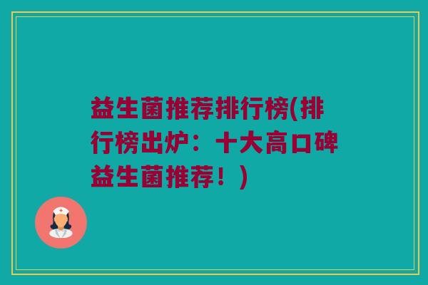 益生菌推荐排行榜(排行榜出炉：十大高口碑益生菌推荐！)