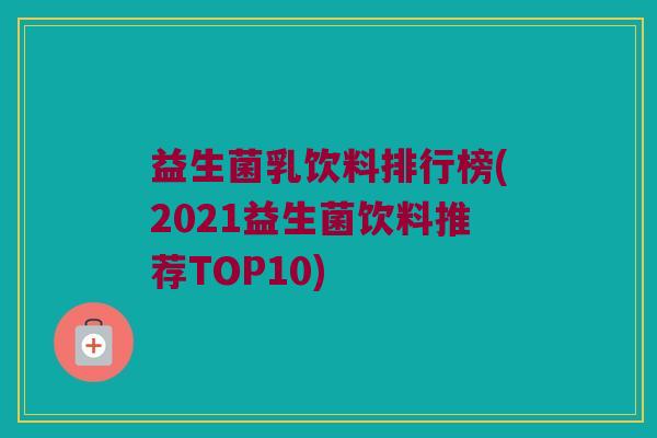益生菌乳饮料排行榜(2021益生菌饮料推荐TOP10)