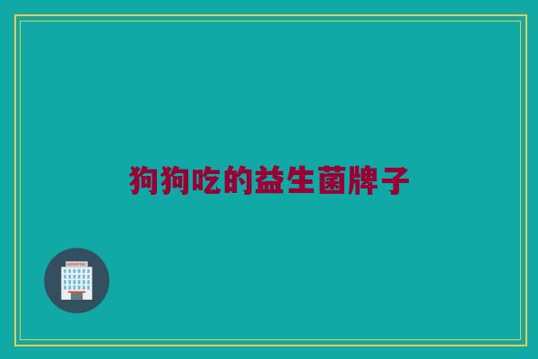 狗狗吃的益生菌牌子