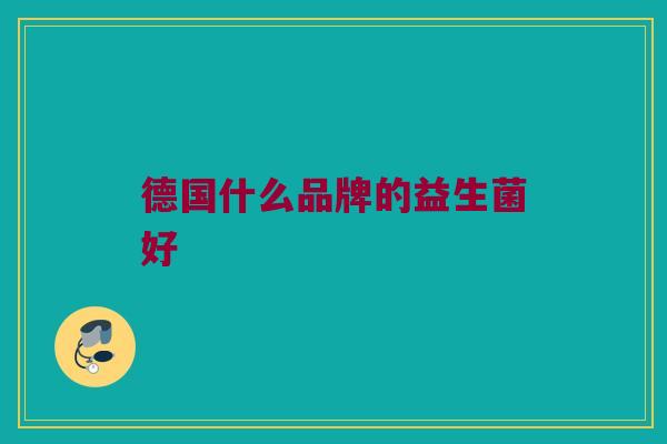 德国什么品牌的益生菌好
