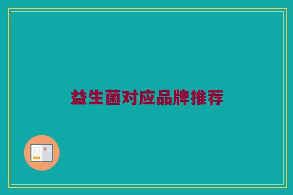 益生菌对应品牌推荐