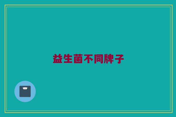 益生菌不同牌子