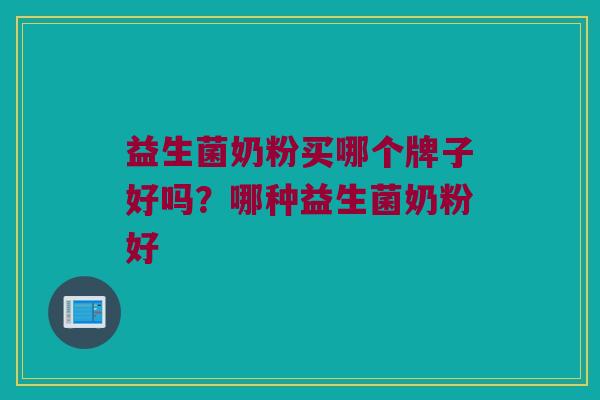 益生菌奶粉买哪个牌子好吗？哪种益生菌奶粉好