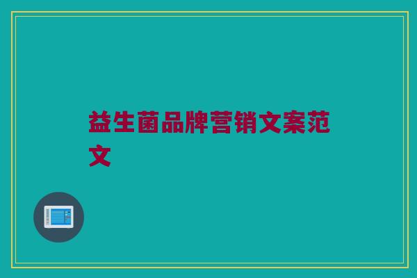 益生菌品牌营销文案范文