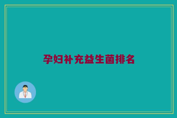 孕妇补充益生菌排名