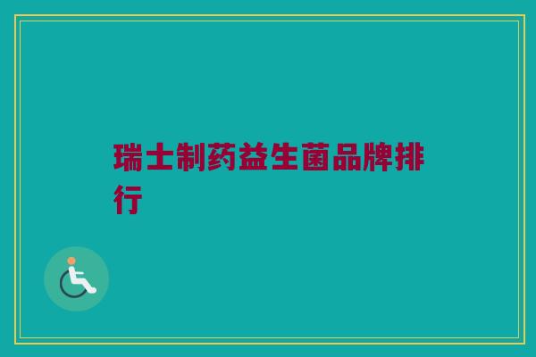 瑞士制药益生菌品牌排行