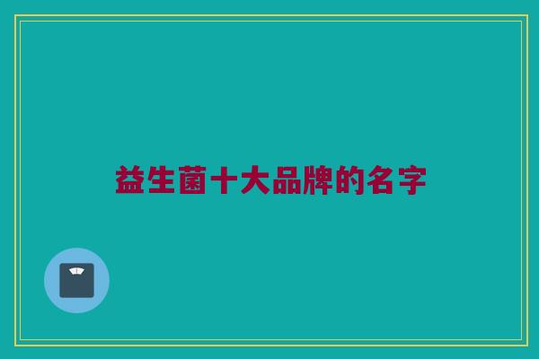 益生菌十大品牌的名字
