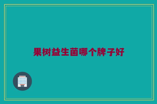 果树益生菌哪个牌子好