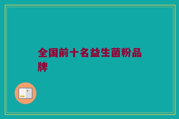 全国前十名益生菌粉品牌