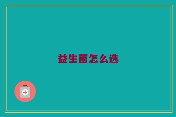益生菌怎么选