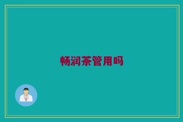 畅润茶管用吗