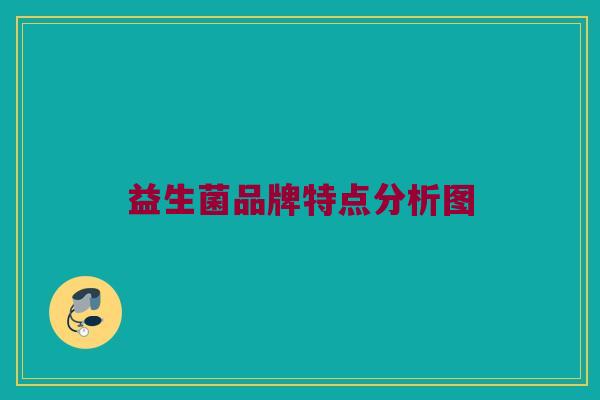 益生菌品牌特点分析图