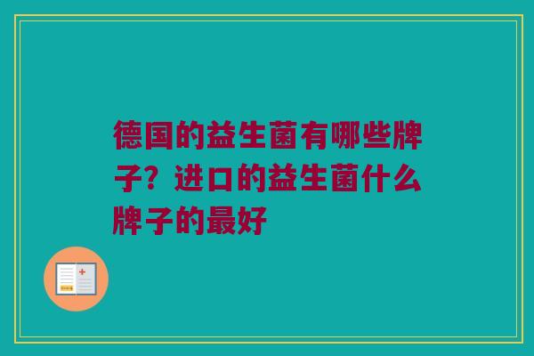 德国的益生菌有哪些牌子？进口的益生菌什么牌子的最好