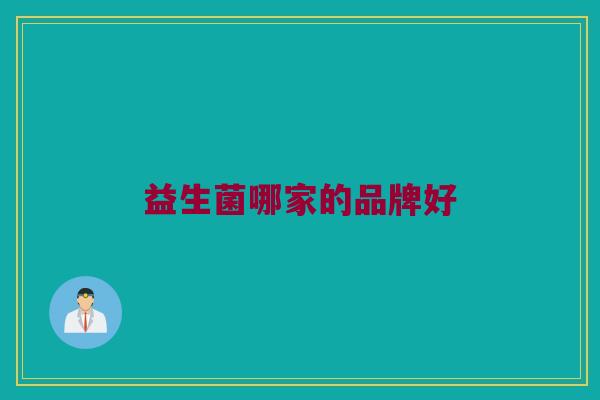 益生菌哪家的品牌好