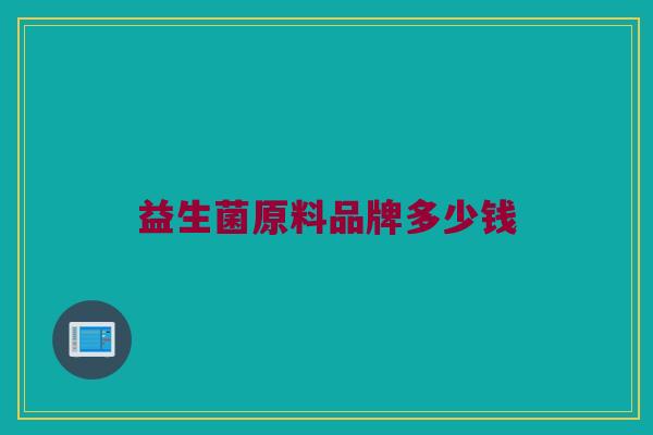 益生菌原料品牌多少钱