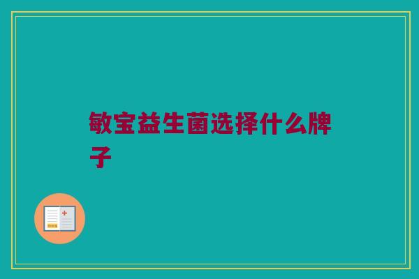 敏宝益生菌选择什么牌子