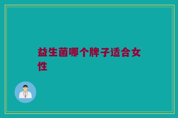益生菌哪个牌子适合女性