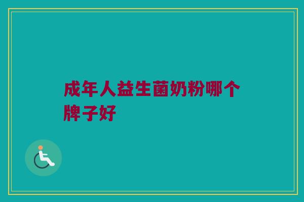 成年人益生菌奶粉哪个牌子好