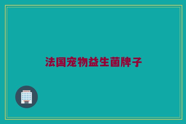 法国宠物益生菌牌子