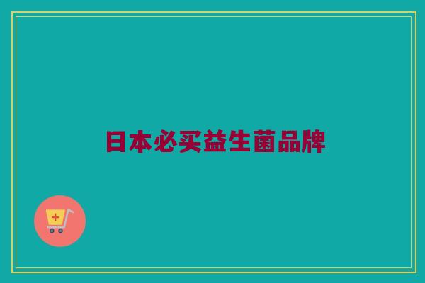 日本必买益生菌品牌