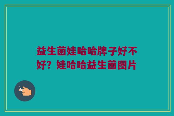 益生菌娃哈哈牌子好不好？娃哈哈益生菌图片