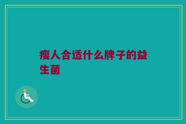 瘦人合适什么牌子的益生菌