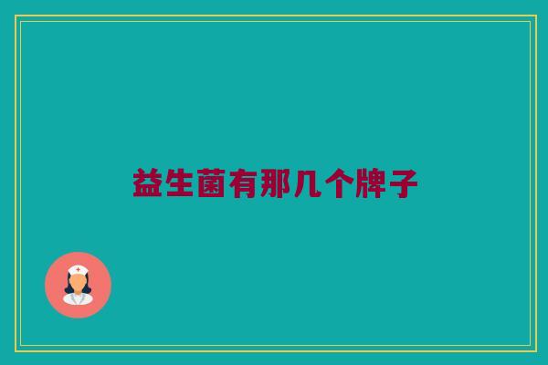 益生菌有那几个牌子