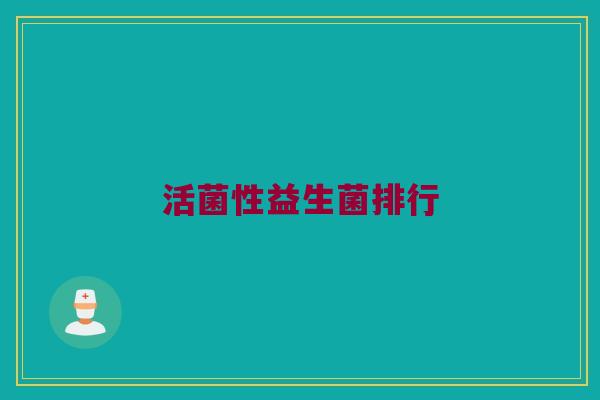 活菌性益生菌排行
