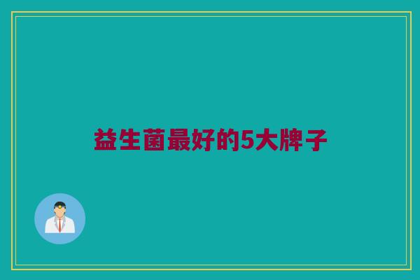 益生菌最好的5大牌子