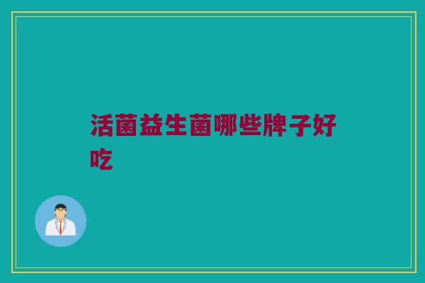 活菌益生菌哪些牌子好吃