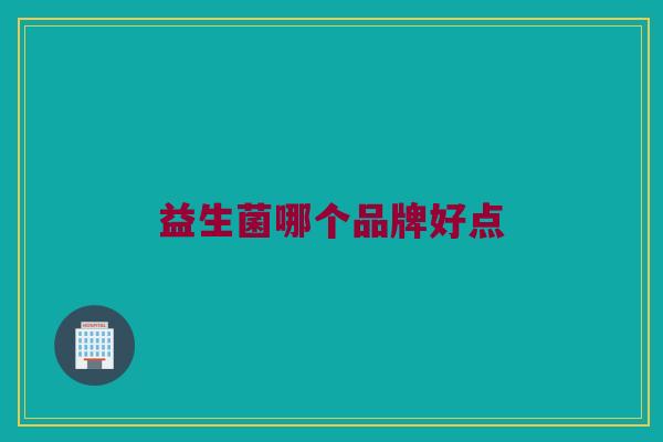 益生菌哪个品牌好点