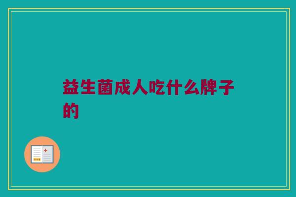 益生菌成人吃什么牌子的