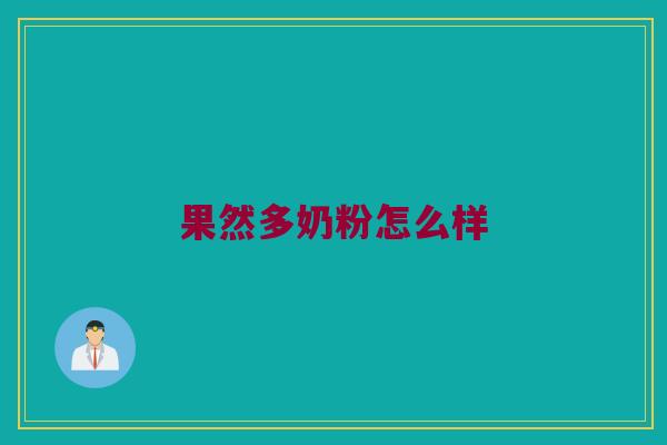 果然多奶粉怎么样