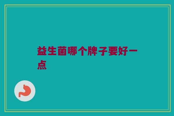 益生菌哪个牌子要好一点