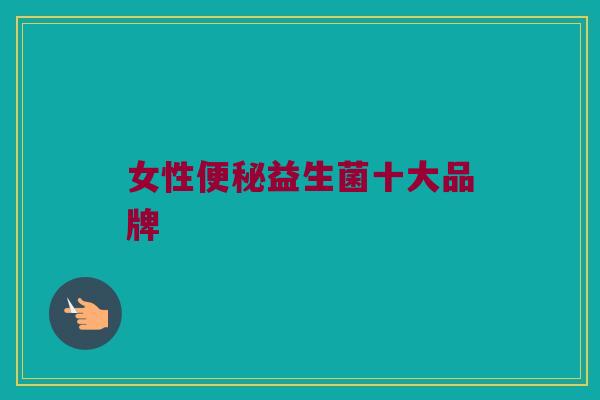 女性便秘益生菌十大品牌