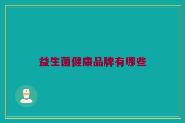 益生菌健康品牌有哪些