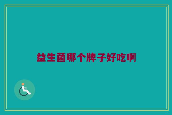 益生菌哪个牌子好吃啊