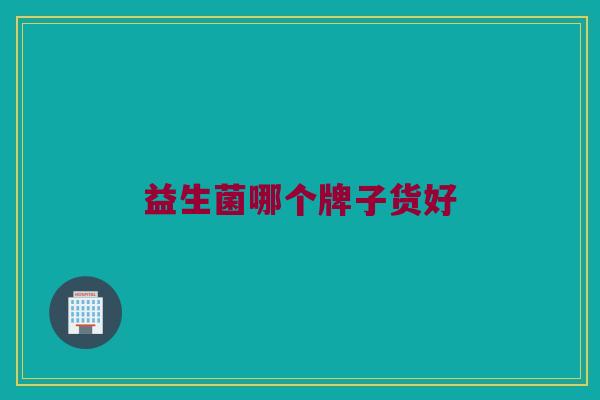益生菌哪个牌子货好