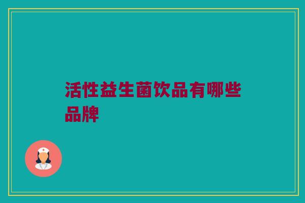 活性益生菌饮品有哪些品牌