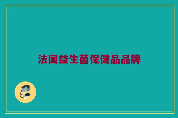 法国益生菌保健品品牌