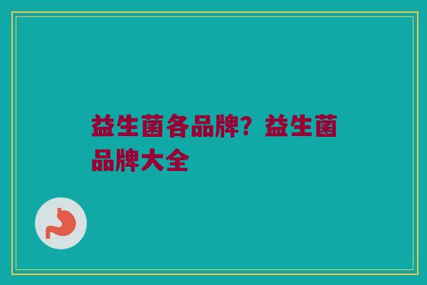 益生菌各品牌？益生菌品牌大全