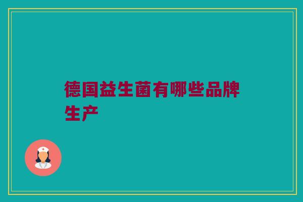 德国益生菌有哪些品牌生产