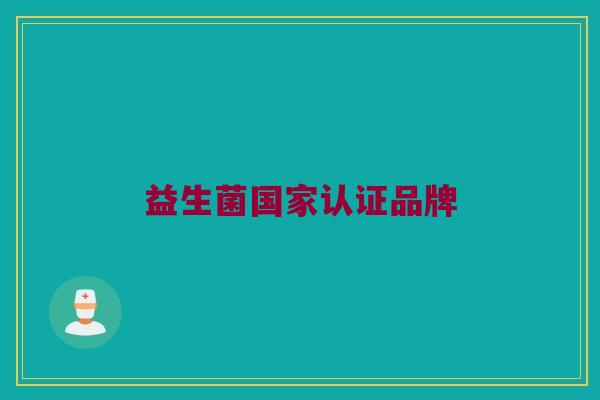 益生菌国家认证品牌