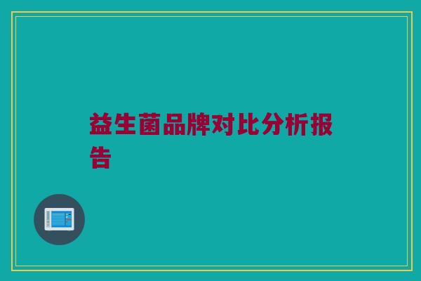 益生菌品牌对比分析报告