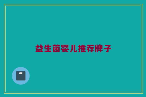 益生菌婴儿推荐牌子