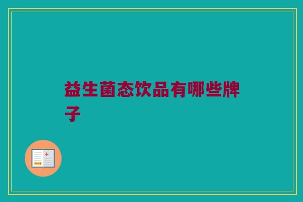 益生菌态饮品有哪些牌子