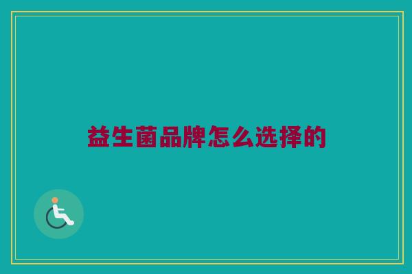 益生菌品牌怎么选择的