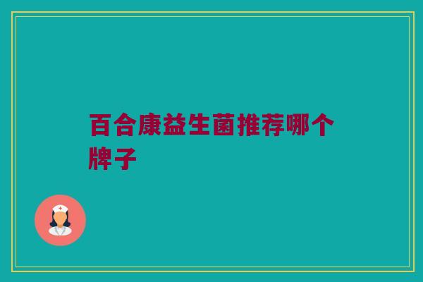 百合康益生菌推荐哪个牌子
