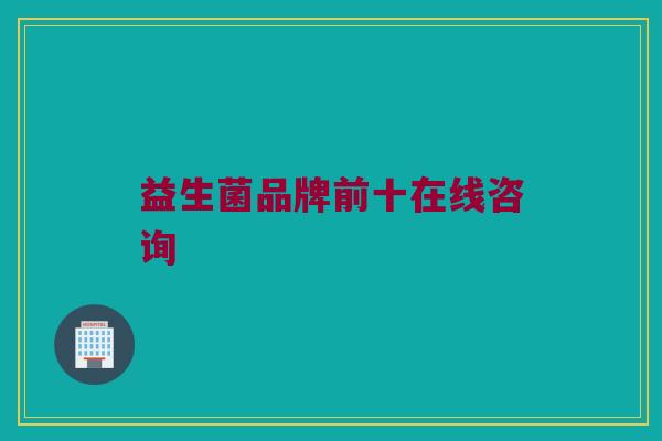 益生菌品牌前十在线咨询