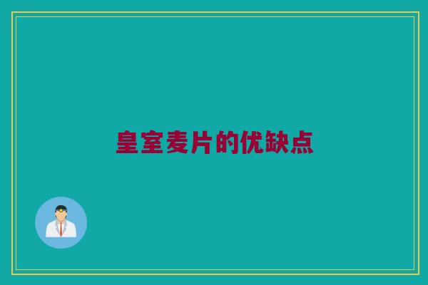 皇室麦片的优缺点